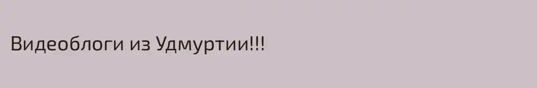 Видеоблоги из Удмуртии!!! 